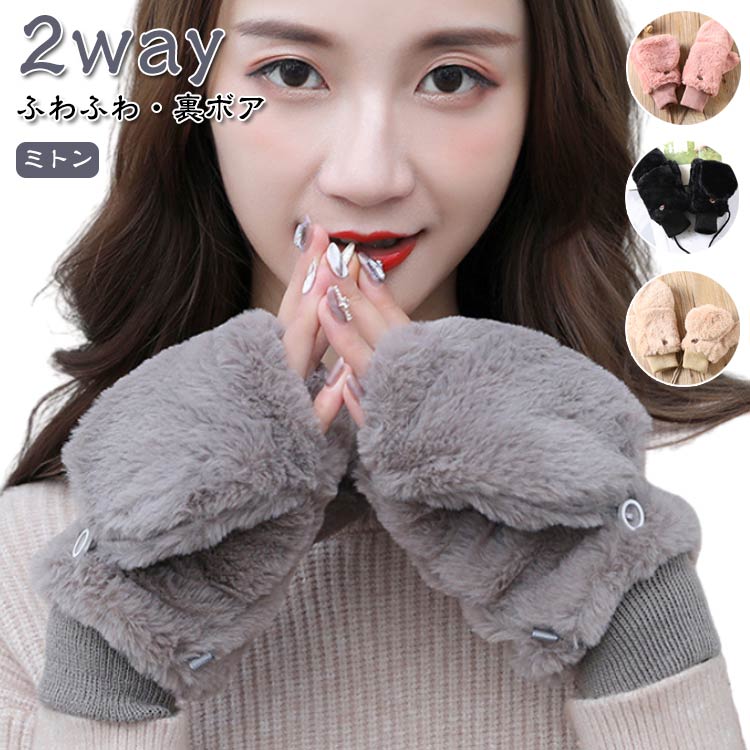 手袋 指なし ミトン 2way レディース かわいい おしゃれ 冬 グローブ てぶくろ スマホ対応 ふわふわ フェイクファー 裏ボア もこもこ 裏起毛 防寒 防風 保温 黒 手首 ゴム リブ 誕生日 プレゼント ギフト 通勤 通学 学生 自転車