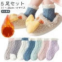 5足セット キッズ ルームソックス もこもこ ふわふわ あったか靴下 やさしい肌ざわりで防寒 11-25cm 暖かい 冷え対策 防寒 男の子 女の子 男女兼用 ...