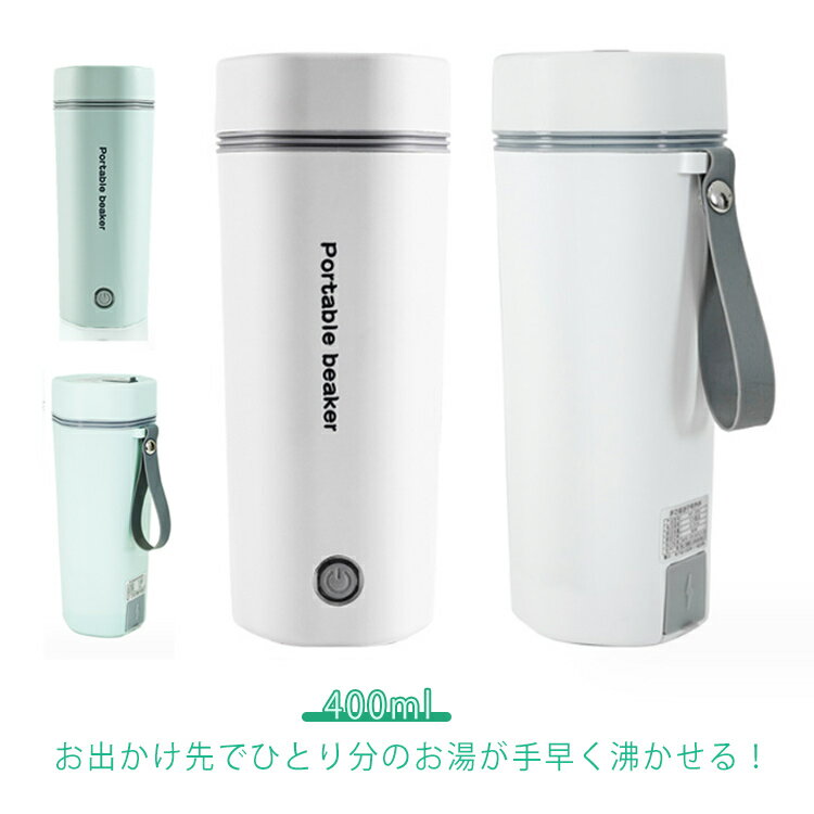 Rakuten - 湯沸かしボトル 電気ケトル 400ml 軽量 一人分 電気ポット 水筒 小型 持ち運び ミニ ポータブル 軽量 オフィス 旅行 ホテル用 保温
