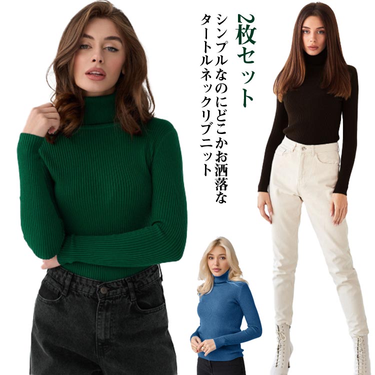 Rakuten - プルオーバー セットインスリーブ 秋 セーター ニット 【2枚セット】ートルネック 長袖 冬 【2枚セット】ートルネック おしゃれ 春 ストレッチ トップス ミディアム丈 かわいい レディース 暖かい 無地 シンプル カジュアル きれいめ キレカジ オフィス 大人 普段着 通勤