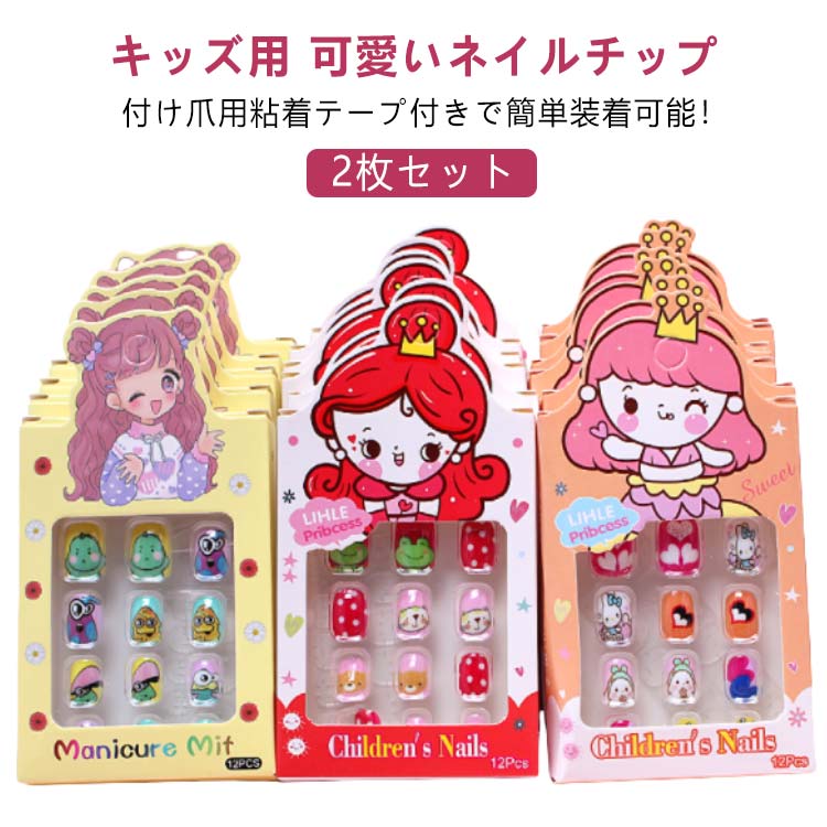 テープ式 セット おしゃれ グッズ おもちゃ 女の子 【2枚セット】ネイルチップ 爪用接着透明シール付属 子供 かわいい 簡単 まとめ買い 【2枚セット】ネイルチップ 子ども キッズ キッズ ネイルチップ かわいいネイルセット