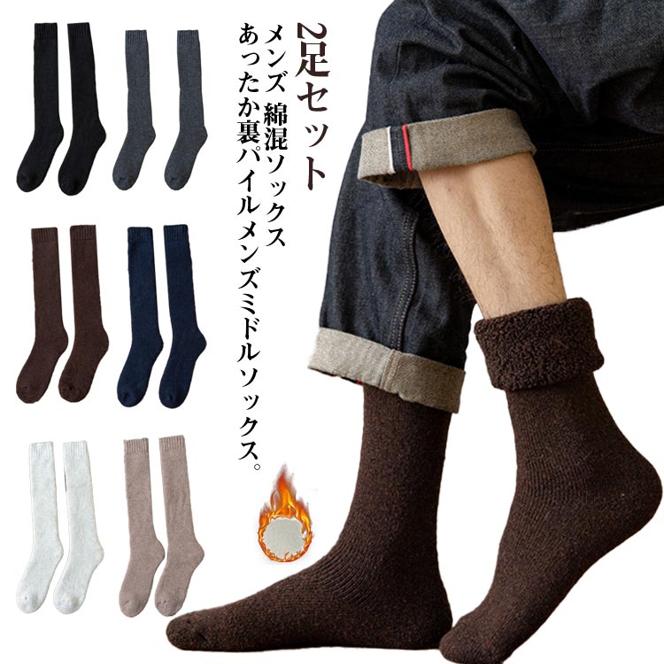 Rakuten - ソックス ハイソックス 23.5cm-26.5cm ビジネス 暖かい ふくらはぎの靴下 保温 裏起毛 靴下 厚手 冬用 ロングソックス 【2足セット】メンズ 寒さ対策 スポーツ 2足セット 防寒 男性 通勤 通学 アウトドア 保温性