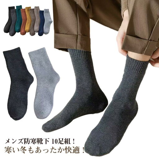 【10足セット】メンズ 暖かい 大人 靴下 ハイソックス ロングソックス 学生 ふくらはぎの靴下 フリーサイズ 厚手 保温 冬用 【10足セット】メンズ 10足セット ビジネス スポーツ 寒さ対策 防寒 男性 通勤 通学 アウトドア 保温性 【10足セット】メンズ 暖かい 大人 靴下 ハイソックス ロングソックス 学生 ふくらはぎの靴下 フリーサイズ 厚手 保温 冬用 【10足セット】メンズ 10足セット ビジネス スポーツ 寒さ対策 防寒 男性 通勤 通学 アウトドア 保温性