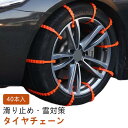 【40本セット】車用 タイヤチェーン 簡単装着 非金属 ホイールチェーン 自動車用 滑り止め ナイロン素材 ジャッキアップ不要 安全性 雪道 悪路対応 鋸歯形 事故防止 プラスチック 冬 氷 アイスバーン スリップ 汎用 簡易 緊急用 自動車