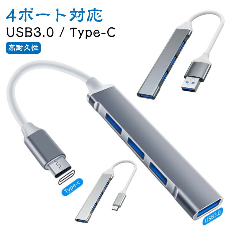 USBハブ USB3.0 4ポート対応 Type-C USBケーブル アダプタ HUB USB-A 拡張 アルミ合金 ハブ USB hub 4in1 高速ハブ 高速 データ転送 充電 薄型 小型 コンパクト USB拡張 Windows Mac 軽量 パソコン ノートPC 高耐久性 互換性高 送料無料