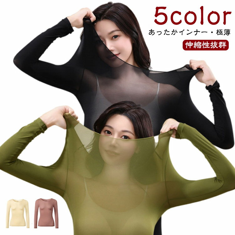 インナーシャツ レディース ストッキングインナー あったかインナー 発熱 保湿 防寒 長袖 肌着 インナ..