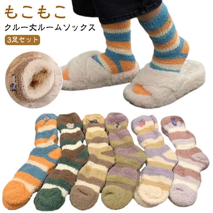 Rakuten - 3足セット ルームソックス もこもこ レディース ふわふわ フリースボア靴下 厚手 秋 冬 春 あったか 防寒 暖かい 冷え対策 防寒 男女兼用 中学生 マシュマロ靴下 おしゃれ クルー丈ルームソックス 可愛い 送料無料