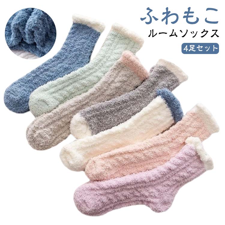Rakuten - 4足セット ルームソックス もこもこ レディース ふわふわ フリースボア靴下 厚手 秋 冬 春 あったか 防寒 暖かい 冷え対策 防寒 男女兼用 中学生 マシュマロ靴下 おしゃれ クルー丈ルームソックス 可愛い
