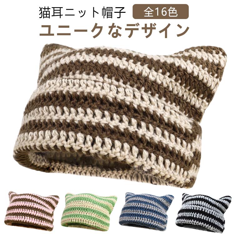 Rakuten - 猫耳ニット帽 ビーニーハット レディース 秋冬春 ボーダー 猫耳 帽子 サブカル系 地雷系 暖かい かわいい帽子 ソフト 編み目 小顔効果 伸縮性 ニットキャップ キャップ 韓国ファッション カジュアル 誕生日 プレゼント ネコミミ ネコ耳 ビーニーニット帽
