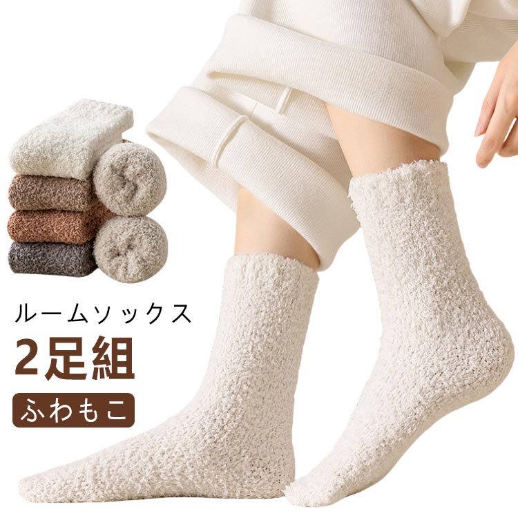 Rakuten - ルームソックス 2足組 レディース フリース もこもこ クルーソックス 靴下 秋 冬 春 厚手 ふわふわ 保温 暖かい 防寒対策 寝る時 部屋着 女性 婦人 クルー丈 くつ下 くつした 送料無料