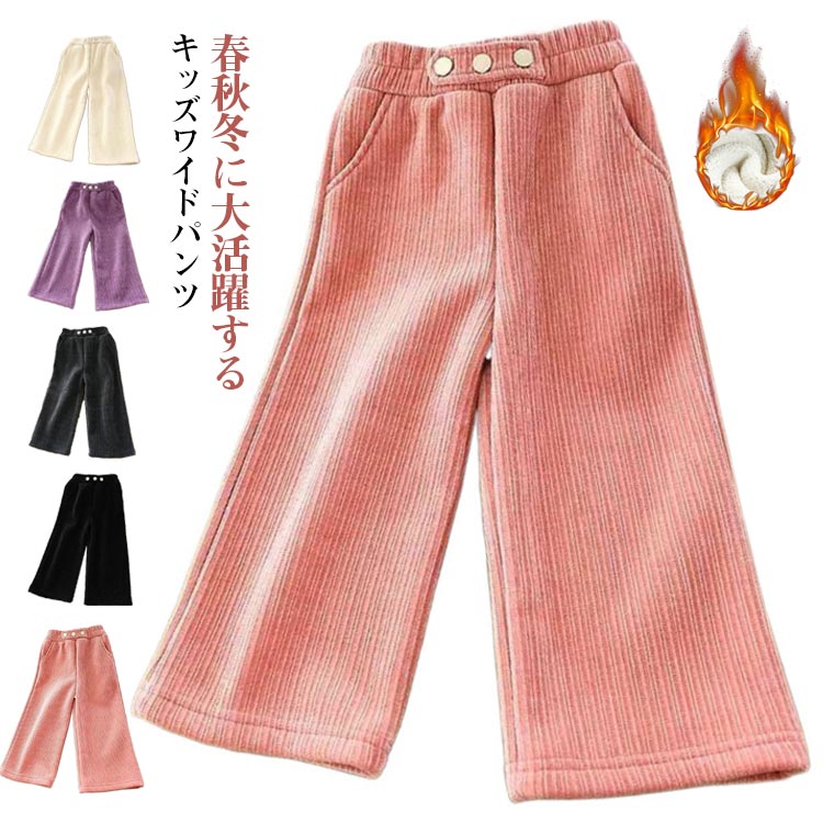 Corduroy - あったかい シンプル 秋冬 ジュニア ロングパンツ 長ズボン 暖かい コーデュロイパンツ 3つボタン 裏起毛 無地 ワイドパンツ あったかい 大きいサイズ 防寒 長ズボン 男の子 あったか 女の子 子供服 秋冬 キッズ 子ども服