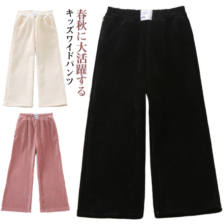 Rakuten - 女の子 子供 コーデュロイパンツ ジュニア 無地 シンプル パンツ 長ズボン 子供服 パンツ 春 秋 ハイウエスト ワイドパンツ 防寒 長ズボン 男の子 あったか ロングパンツ 大きいサイズ 春秋 キッズ 子ども服