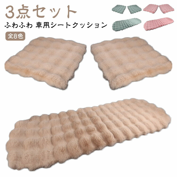 Rakuten - 車用 シートクッション 3点セット 自動車 軽自動車 かわいい ふわふわ もこもこ 全席 フェイクファー あったか グッズ 運転席 助手席 後部座席 オフィス ソファー 洗濯できる カーシートクッション ファー 高級感 厚手 送料無料