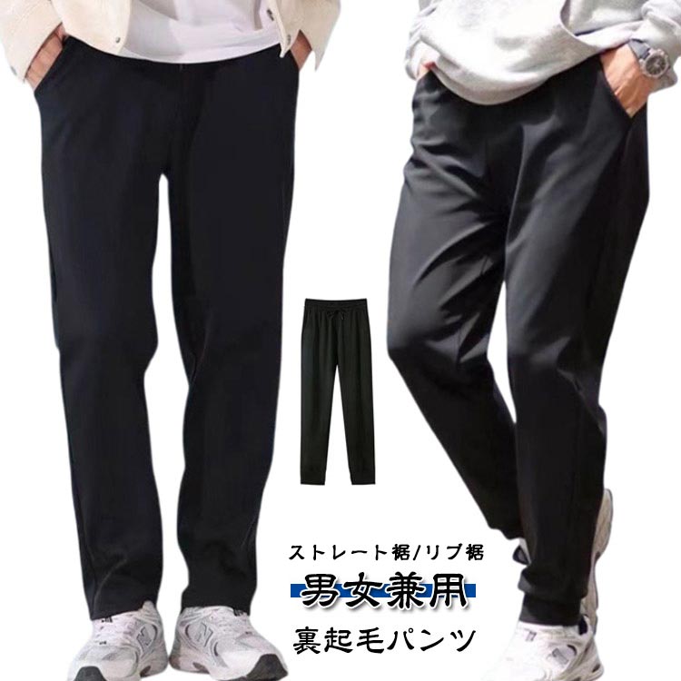 裏起毛パンツ メンズ レディース イージーパンツ 秋冬 春 ロングパンツ チノパンツ ゴルフパンツ スポーツウェア 速乾 防寒 長ズボン 暖かい 撥水 防風 ジョガーパンツ ウェストゴム ポケット 男女兼用 裾ストレート 裾ゴム 大きいサイズ 送料無料