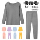 送料無料 キッズ ヒートテック インナー 上下セット 秋 冬 春 男の子 女の子 子供服 肌着 インナーウェア 裏起毛 微起毛 あったかインナー 丸首 長袖tシ...