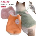 猫服 ふわふわ 犬服 秋冬春 フェイクファー キャットウェア ドッグウェア ベスト ペット服 タンクトップ 柔らかい 暖かい もこもこ 部屋着 お散歩 可愛い ペットウェア 秋冬 防寒着 抜け毛防止 犬の服 小型犬 お出かけ