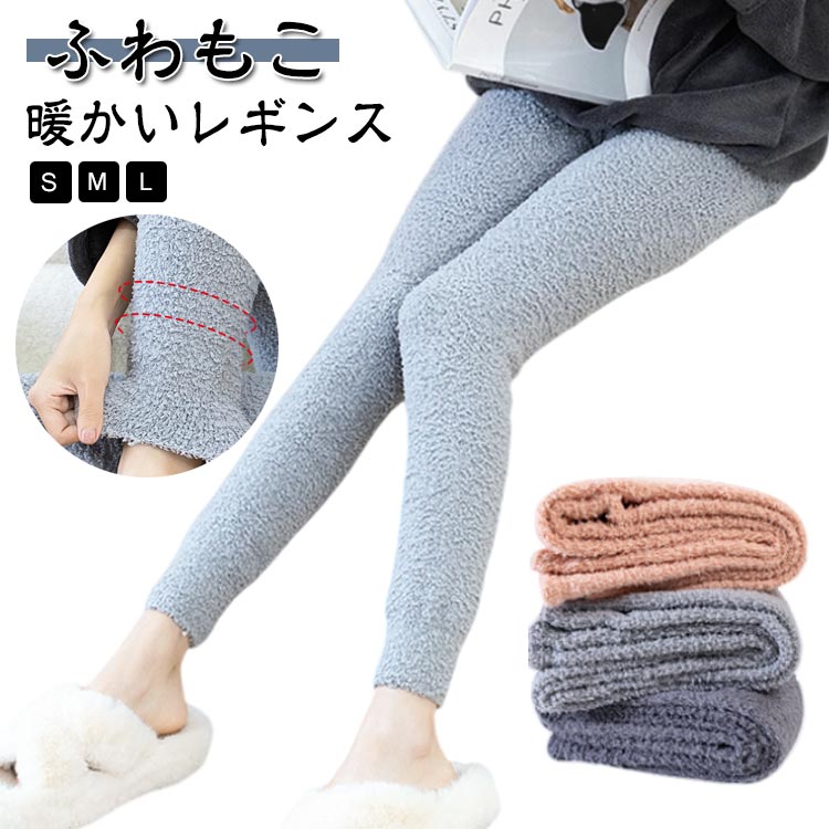 フリース レギンス ストレッチ スパッツ ナイトウェア かわいい ルームパンツ ルームウェア レディース 秋 冬 春 もこもこ 柔らかい おしゃれ パジャマ あったか 裏起毛 タイツ ふわふわ 暖かい 防寒 ズボン 無地 パンツ 伸縮性 対策