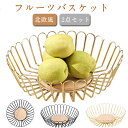 おしゃれ ワイヤーバスケット 果物収納 フルーツバスケット トレー お菓子入れ フルーツ皿 フルーツボール フルーツボール 楕円形 放射状 フルーツボール 果物...