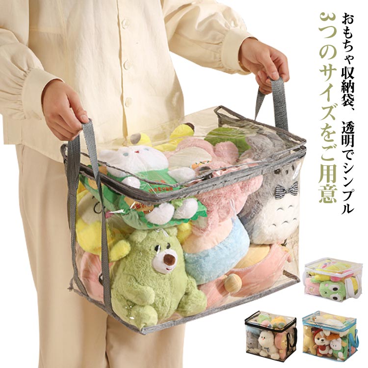 Rakuten - 収納袋 透明 ぬいぐるみ ぬいぐるみ 収納 クローゼット収納 3サイズ*4色選べる おもちゃ収納 中身が見える ディスプレイ 折りたたみ 見せる収納 小物収納 収納ボックス 防塵 防湿 防カビ ベルト付 衣類 布団