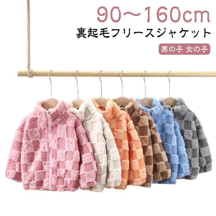 子供 フリースジャケット 秋冬春 キッズ ふわふわ 裏起毛 アウター 厚手 ブルゾン コート 上着 暖かい 防寒 ルームウェア 部屋着 保温性 裏フリース ベビ...