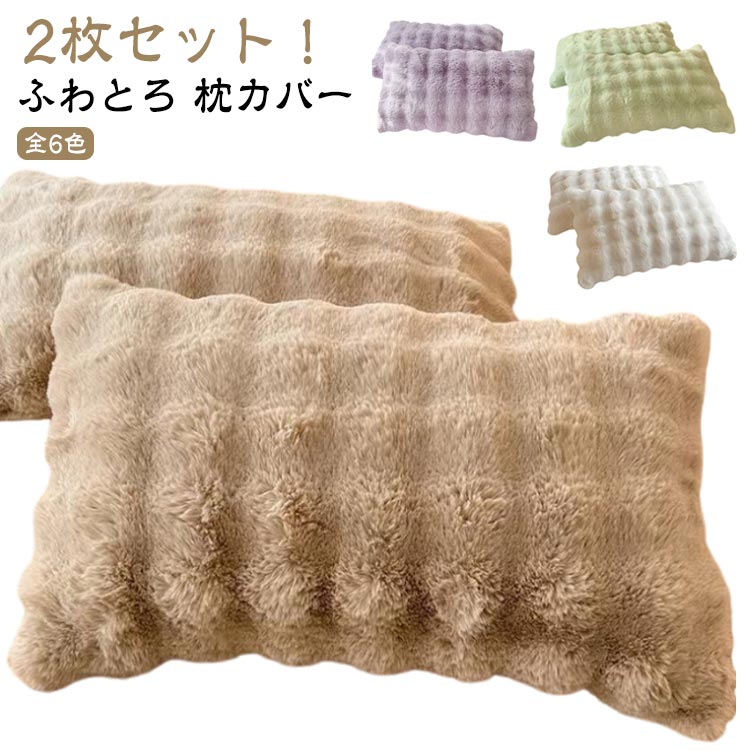 Rakuten - 2枚セット 枕カバー ラビットファー ふわふわ もこもこ ピローケース 48×74cm かわいい フェイクファー 暖かい 秋冬春 柔らかい 枕ケース 可愛い まくらカバー 北欧 洗える お手入れ簡単 韓国 インテリア おしゃれ ギフト プレゼント 送料無料