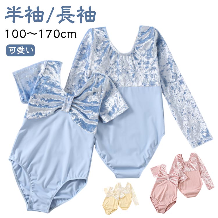 【100～170cm】【半袖/長袖】伸縮性が良く、肌に優しい素材を使用しています。半袖タイプと長袖タイプがございます。子供～大人の方までご使用いただける豊富なサイズ展開。スカートがないシンプルなデザインなので、どんなお教室でもお使いいただけます。バレエ／ダンス／新体操など様々なスポーツにお使いいただけます。 サイズ 100 110 120 130 140 150 160 170 サイズについての説明 【100】おすすめ身長100-110cm　【110】おすすめ身長110-120cm　【120】おすすめ身長120-130cm　【130】おすすめ身長130-140cm　【140】おすすめ身長140-150cm　【150】おすすめ身長150-160cm　【160】おすすめ身長160-170cm　【170】おすすめ身長165-175cm　 素材 ナイロン 色 ブルー半袖 ブルー長袖 ピンク半袖 ピンク長袖 グリーン半袖 グリーン長袖 イエロー半袖 イエロー長袖 備考 ●サイズ詳細等の測り方はスタッフ間で統一、徹底はしておりますが、実寸は商品によって若干の誤差(1cm〜3cm )がある場合がございますので、予めご了承ください。 ●商品の色は、撮影時の光や、お客様のモニターの色具合などにより、実際の商品と異なる場合がございます。あらかじめ、ご了承ください。 ●製品によっては、生地の特性上、洗濯時に縮む場合がございますので洗濯時はご注意下さいませ。 ▼色味の強い製品によっては他の衣類などに色移りする場合もございますので、速やかに（脱水、乾燥等）するようにお願いいたします。 ▼生地によっては摩擦や汗、雨などで濡れた時は、他の製品に移染する恐れがございますので、着用の際はご注意下さい。 ▼生地の特性上、やや匂いが強く感じられるものもございます。数日のご使用や陰干しなどで気になる匂いはほとんど感じられなくなります。