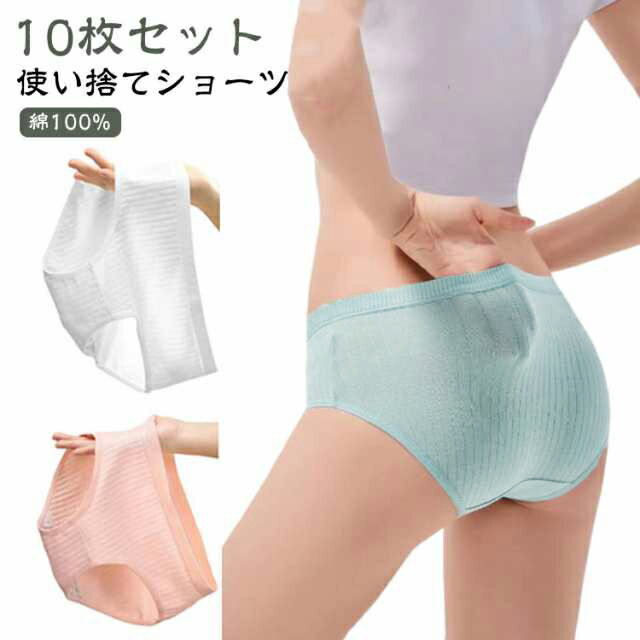 使い捨てショーツ 10枚組 レディース 使い捨て下着 使い捨てパンツ 綿 使い捨て ショーツ 地震 コットン 下着 防災備蓄用 災害 旅行用 業務 施術用 旅行...