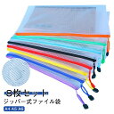 8枚セット!ジッパー式ファイル袋 クリア A4 A5 A6 8色 メッシュポーチ 連絡袋 防水 防汚 PVC 書類 レシート収納袋 大容量 割れにくい 半透明 仕事 学習用 整理収納 文房具 事務用品 持ち運び可能 学校 クリアケース