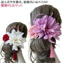 ホワイト 成人式 髪飾り 花 フラワー 髪飾り ピンク ヘアアクセサリー 和装 色打掛 結婚式 前撮り 成人式前撮り 赤 白 ウェディング ブライダル 花嫁 卒...