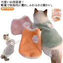 猫服 抜け毛防止 犬服 ペット服 冬用 お散歩 フェイクファー 猫服 犬服 キャットウェア 柔らかい 暖かい もこもこ 部屋着 タンクトップ 可愛い ペットウェ...