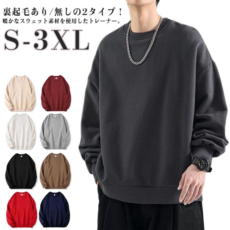 Rakuten - シンプル 裏起毛あり/なし！防寒 あったか クルーネック スエット 裏ボア プルオーバー 無地 裏起毛 スウェット メンズ 暖かい トップス 厚手 冬 大きいサイズ ゆったり 長袖 レディース 男女兼用 ユニセックス ペアルック おしゃれ 秋冬 裏起毛あり/なし！防寒 トレーナー