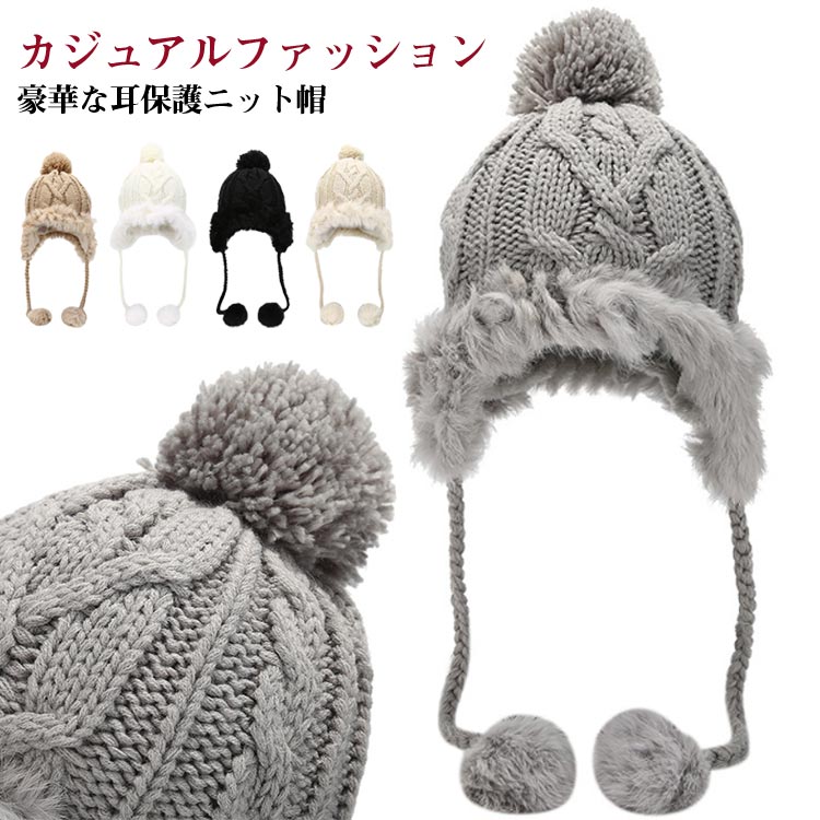 キャップ レディース ニットキャップ 防寒帽 ポンポン 秋 ニット帽 秋冬物 無地 耳あて付きキャップ 冬 ファー帽子 シンプル 冬物 防寒 可愛い ニット帽 帽子 レディース ファー ニット帽 ファー付き ケーブル編み 帽子 秋