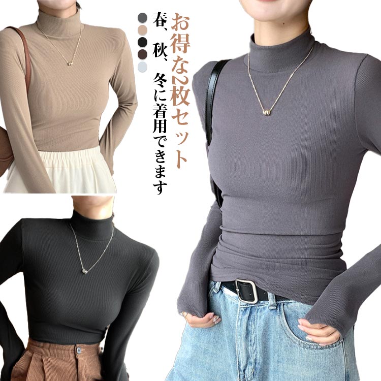Rakuten - ニット 【2枚セット】トップス 【2枚セット】トップス 長袖 薄手 きれいめ 秋冬 春 ハイネックカットソー レディースカットソー長袖 レディース レディース 長袖 暖かい ハイネック 肌着 インナー タートルネック フォーマル スーツインナー