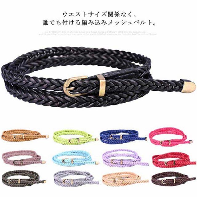 Rakuten - 送料無料 全14色 メッシュベルト 細ベルト レディース レトロ カジュアル ウェストマーク 飾りアクセサリー 編込み ベルト 編み込みメッシュベルト