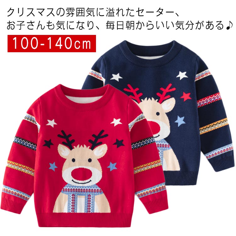100cm 110cm 120cm 130cm 140cmクリスマスの雰囲気に溢れたセーター、お子さんも気になり、毎日朝からいい気分がある♪ちくちくしない柔らか綿素材で着心地抜群。お出かけ、記念撮影、年賀状撮影やクリスマステーマパーク、ハロウィンパーティーなどお子様との思い出作りに、ぜひご活用ください サイズ 100cm 110cm 120cm 130cm 140cm サイズについての説明 ※サイズ表の実寸法は商品によって1-3cm程度の誤差がある場合がございます。 素材 綿 色 レッド ネイビー 備考 ●サイズ詳細等の測り方はスタッフ間で統一、徹底はしておりますが、実寸は商品によって若干の誤差(1cm〜3cm )がある場合がございますので、予めご了承ください。 ●商品の色は、撮影時の光や、お客様のモニターの色具合などにより、実際の商品と異なる場合がございます。あらかじめ、ご了承ください。 ●製品によっては、生地の特性上、洗濯時に縮む場合がございますので洗濯時はご注意下さいませ。 ▼色味の強い製品によっては他の衣類などに色移りする場合もございますので、速やかに（脱水、乾燥等）するようにお願いいたします。 ▼生地によっては摩擦や汗、雨などで濡れた時は、他の製品に移染する恐れがございますので、着用の際はご注意下さい。 ▼生地の特性上、やや匂いが強く感じられるものもございます。数日のご使用や陰干しなどで気になる匂いはほとんど感じられなくなります。