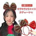 【5個セット】キラキラクリスマスカチューシャ 新年お祝い 女の子 りぼん 子ども ヘッドアクセサリー 衣装 男の子 リボン ヘッドバンド 仮装 髪飾り コスプレ...