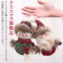 クリスマス装飾品 クリスマスツリー サンタ 飾り ツリー装飾用 雪だるま クリスマス かわいい オーナメント パーティー 小物 飾り クリスマス ぬいぐるみ 装...