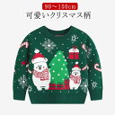 クリスマスニット 男の子 ベビー服 長袖 子供服 防寒 女の子 セーター こども キッズ ニットセーター ニット 赤ちゃん 可愛いクリスマス柄 トップス 子ども...