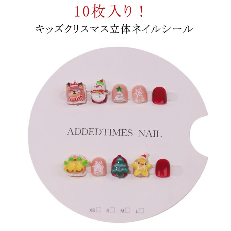 Rakuten - クリスマス キャラクター 立体 ネイル ネイルチップ ネイルシール キッズ 10枚入り キッズ 3d 貼って剥がせる 貼るだけ 小さい爪 ネイルシール カラフル 赤 かわいい おしゃれ ギフト プレゼント