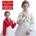 ボレロ ケープ 子供 子供 長袖 キッズボレロ 子供ファーボレロ フォーマル フォーマル ピアノ発表会ケープ パーディー キッズ ふんわり ガールズ ウェディン...