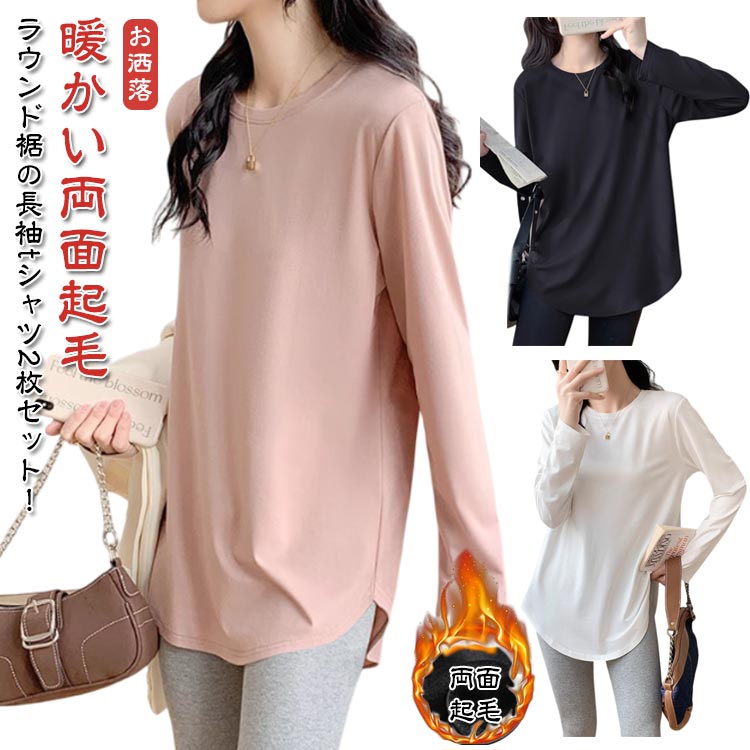 Rakuten - 春 2枚セット Tシャツ Tシャツ インナー 秋 秋冬 40代 クルーネック カジュアル 両面起毛 カットソー 起毛 シンプル トップス 30代 50代 暖かい 透け防止機能 ロンT 大きいサイズ ゆったり 無地 秋 20代 長袖tシャツ レディース 冬 仕事 お洒落
