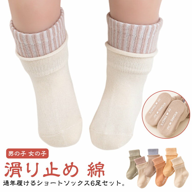 Rakuten - 無地 【ベビーソックス 滑り止め 6足セット】 靴下 付き シンプル かわいい 白 くすみカラー ロング 子供用 赤ちゃん 新生児 男の子 女の子 コットン 綿 キッズ ソックス ベビー 靴下 出産祝い プレゼント 人気