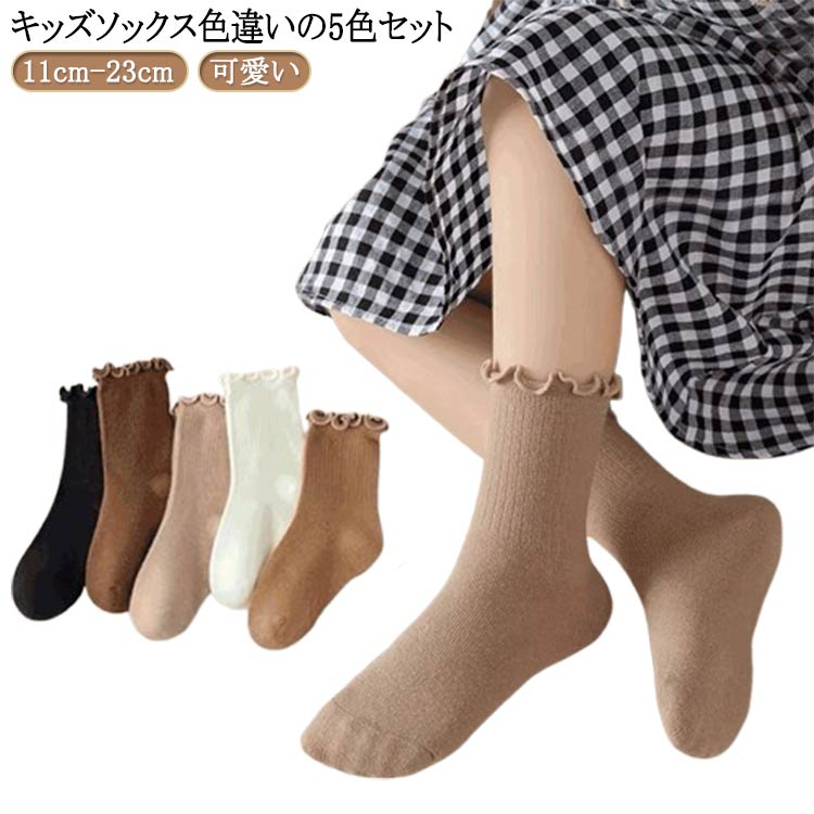 Rakuten - ソックス キッズ 靴下 5足 フリル オフホワイト リブ 綿 子供 コットン 靴下 11cm-23cm 女の子 可愛い 通年