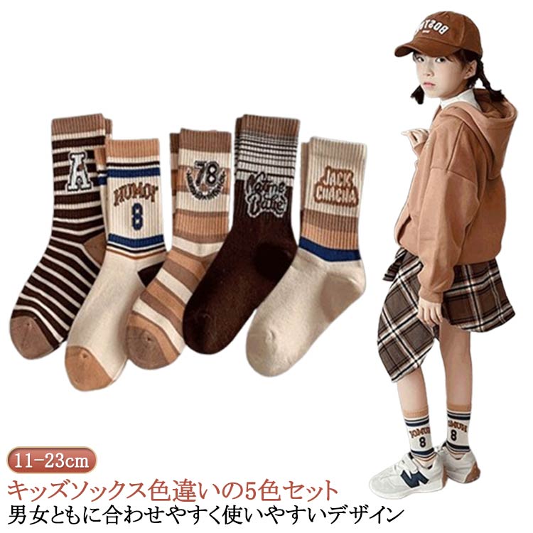5足セット 靴下 子ども アメカジ セット 男の子 靴下 女の子 セット くつ下 送料無料 キッズ 女の子 子供用靴下 茶 子供 14 ベビー 幼児 ブラウン 13 キャメル ボーター柄 幼稚園 通学 キッズ 柄 ベビーくつ下 11 12 小学生 17 15 16 男の子 18 19 20 21 22