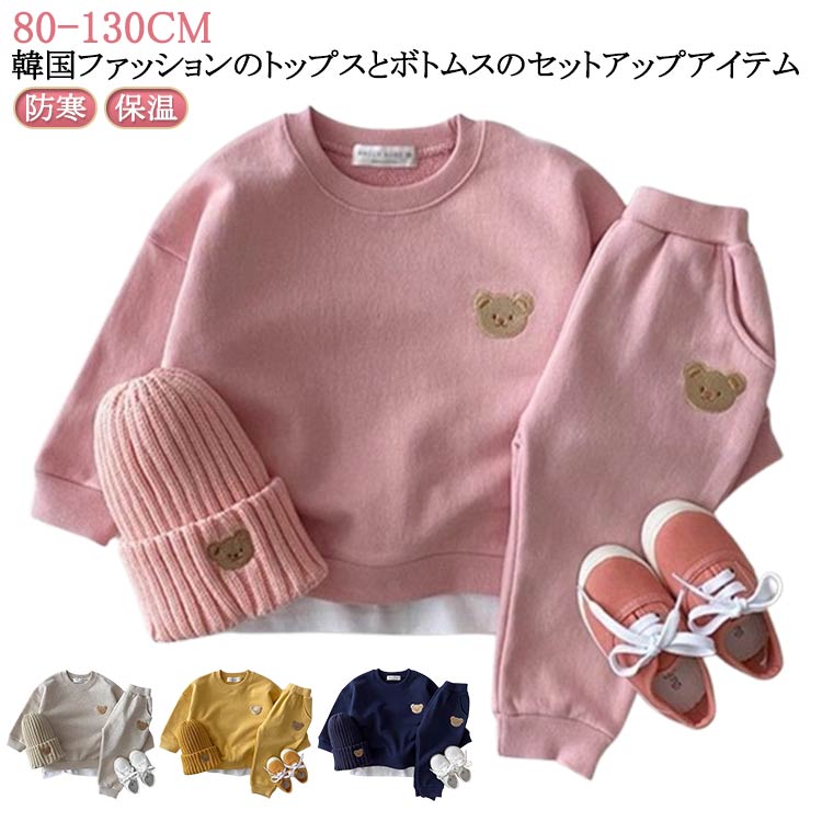 Rakuten - キッズ ジュニア セット キッズ スウェットパンツ 長袖 男の子 上下 パーカー セットアップ 女の子 3歳 可愛いくま 子供服 1歳 2歳 秋 防寒 春 冬 洋服 オシャレ お揃い カジュアル 上下セット 保温 暖かい 普段着 遊び着