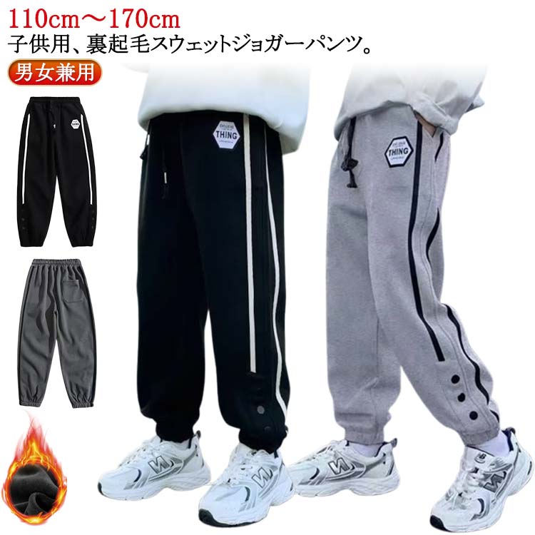 Rakuten - スウェットパンツ パンツ ジュニア 暖かい 子供服 長ズボン ボトムス 通学 秋冬 男の子 裏起毛 防寒 動きやすい ストレッチ キッズ ズボン あったか 薄手 長ズボン カジュアル 女の子 幼稚園 小学生 通園 ダンス衣装 110/120/130/140/150/160/170