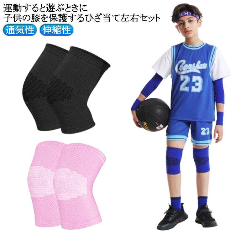 Rakuten - 膝サポーター ひざ当て 子供用 膝パッド 2枚セット/左右セット 通気性 膝パッド 軽量 ニーパッド 伸縮性 かわいい サッカー バレエ バレーボール バスケットボール テニス 保護用具 怪我防止 通気性 吸汗性