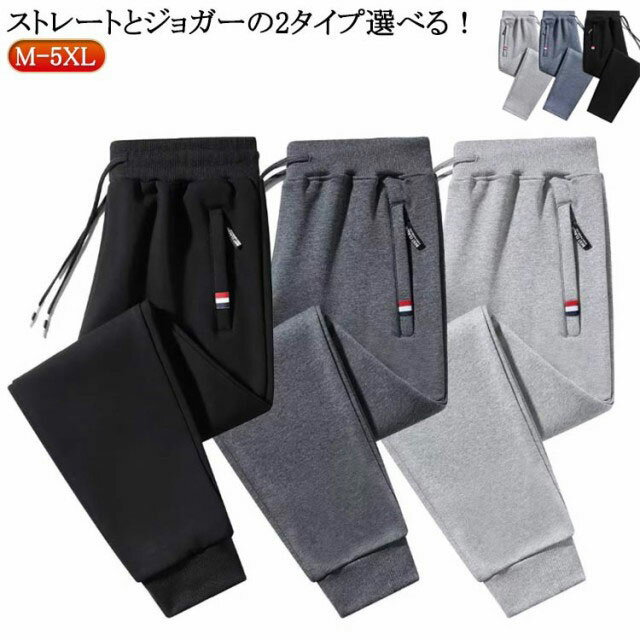 Rakuten - メンズ ジャージパンツ ワンマイルウェア カジュアルパンツ スウェットパンツ ジョガーパンツ ジャージ 秋 スウェットパンツ 冬 春 下 長ズボン ウエストゴム 軽い ロングパンツ 大きいサイズ ストレートパンツ 無地 スポーツ ルームウェア