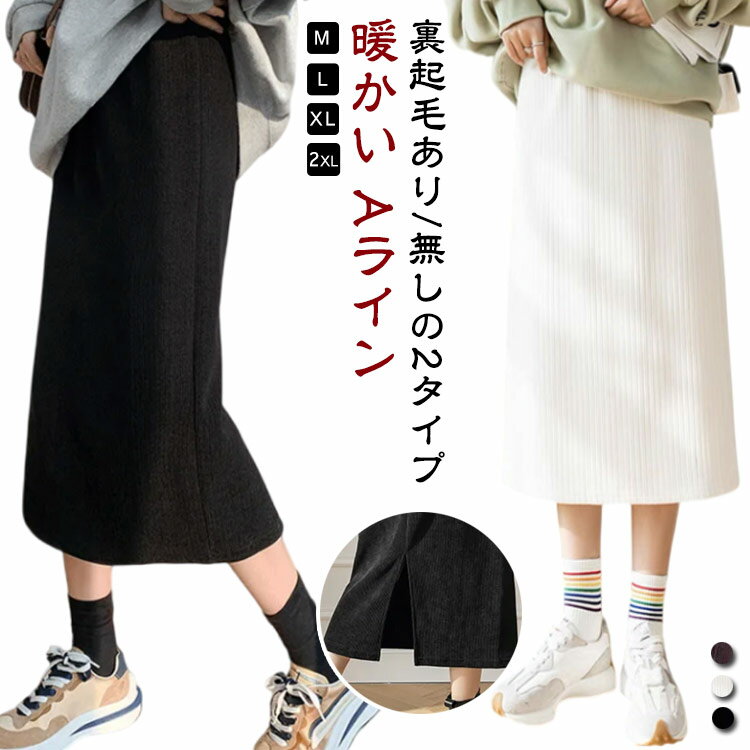 レディース 無地 裏起毛スカート Aライン ロングスカート 裏起毛あり/無しの2タイプ 暖かい コーデュロイ タイトスカート コーデュロイ 秋冬 コーデュロイスカート スリット あったか 裏起毛 スカート コーデュロイ スカート ハイウエスト 秋 冬
