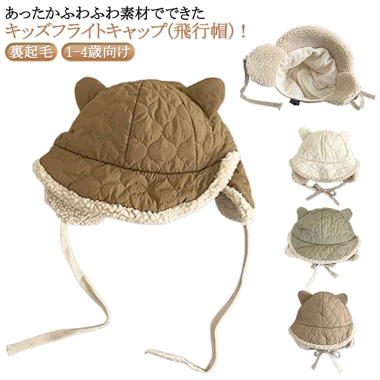 Rakuten - キッズ 飛行帽 パイロットキャップ 裏ボア ベビー 子供 帽子 モコモコ 耳あて パイロットキャップ 赤ちゃん 防寒帽子 耳付き フライトキャップ 秋冬 女の子 男の子 裏起毛 ふわふわ 厚み 暖かい 可愛い 紐でしっかり固定 ベージュ キャメル グリーン ブラウン